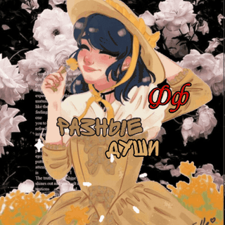 Фф"Две разные души" | 🐞Russian Miraculers🐞 Amino