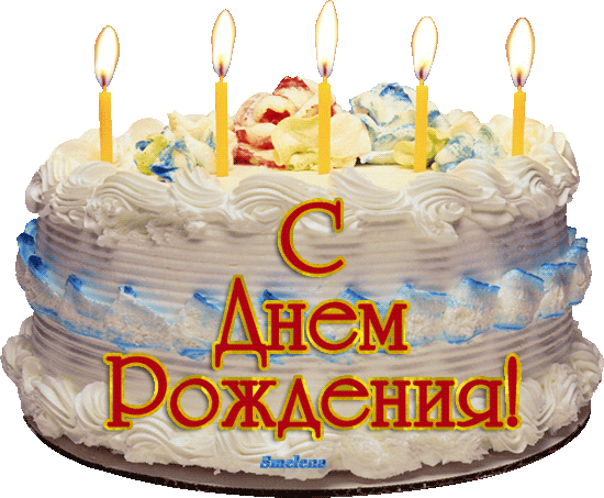 Картинки по запросу открытка с днем рождения серафима
