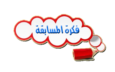 نتيجة بحث الصور عن كلمة فكرة المسابقة