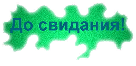 Давай москва. До свидания надпись на прозрачном фоне. Слово до свидания. Надпись досвидание. До свидания анимация на прозрачном фоне.