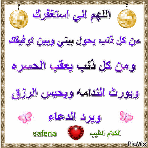 اللهم أنت ربي لا إله إلا أنت خلقتني وأنا عبدك وأنا على عهدك ووعدك ما استطعت أعوذ بك من شر ما صنعت أبوء لك بنعمتك علي وأبوء لك بذنبي فاغفر لي فإنه