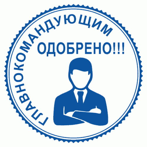 Узнать одобрен. Печать одобрено. Штамп одобрено. Прикольные печати одобрено. Печать одобрено картинка.