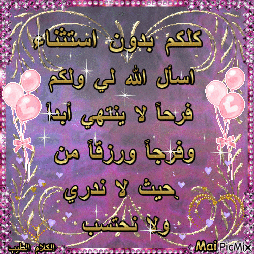 دعوة لكم من القلب رضي الله عنكم و أرضاكم و كفاكم و هداكم و أغناكم و عافاكم و شفاكم و وفقكم لخير الدعاء و صالح الأعمال و أجاب لكم الرجاء و