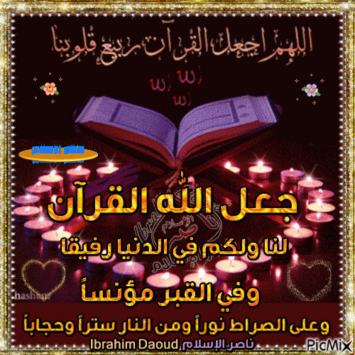 اللهم اجعل القرآن ربيع قلبي
